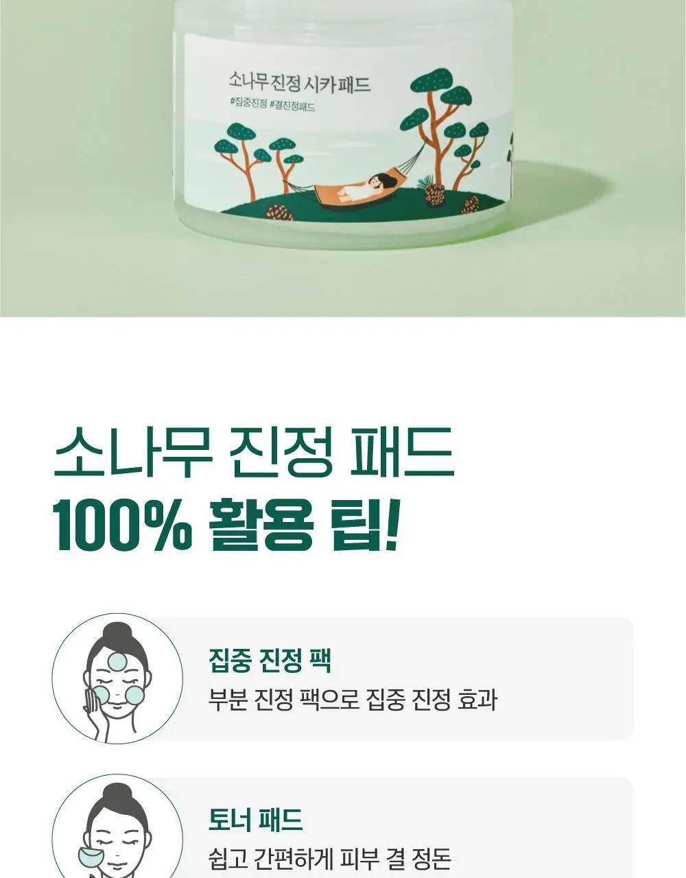 [쿨링/결진정] 라운드랩 소나무 진정 시카 패드 50매 상세페이지 22